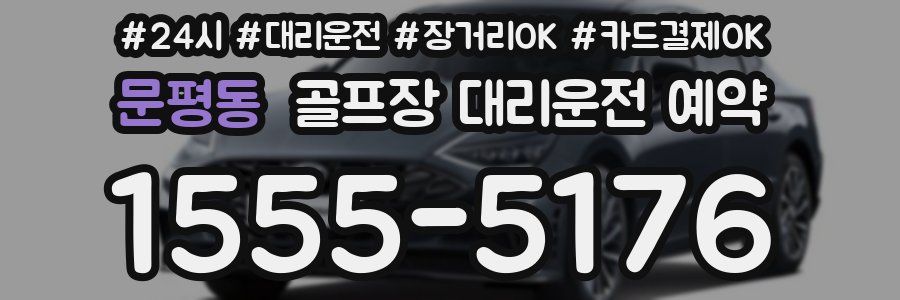 문평동 골프장 대리운전 예약