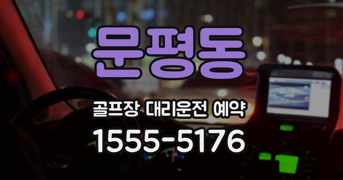 문평동 골프장 대리운전 예약