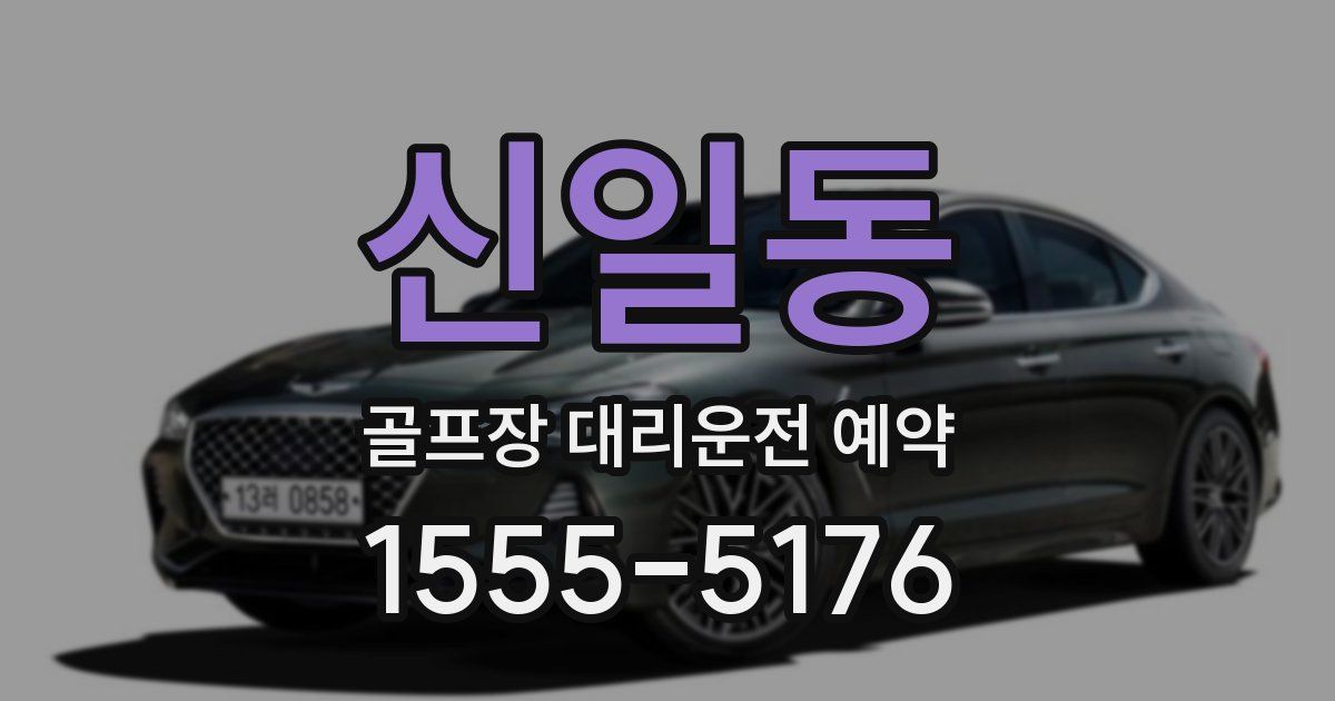 신일동 골프장 대리운전 예약