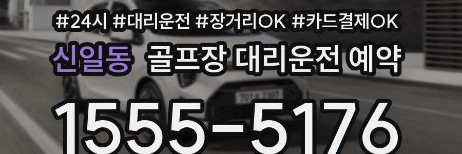 신일동 골프장 대리운전 예약