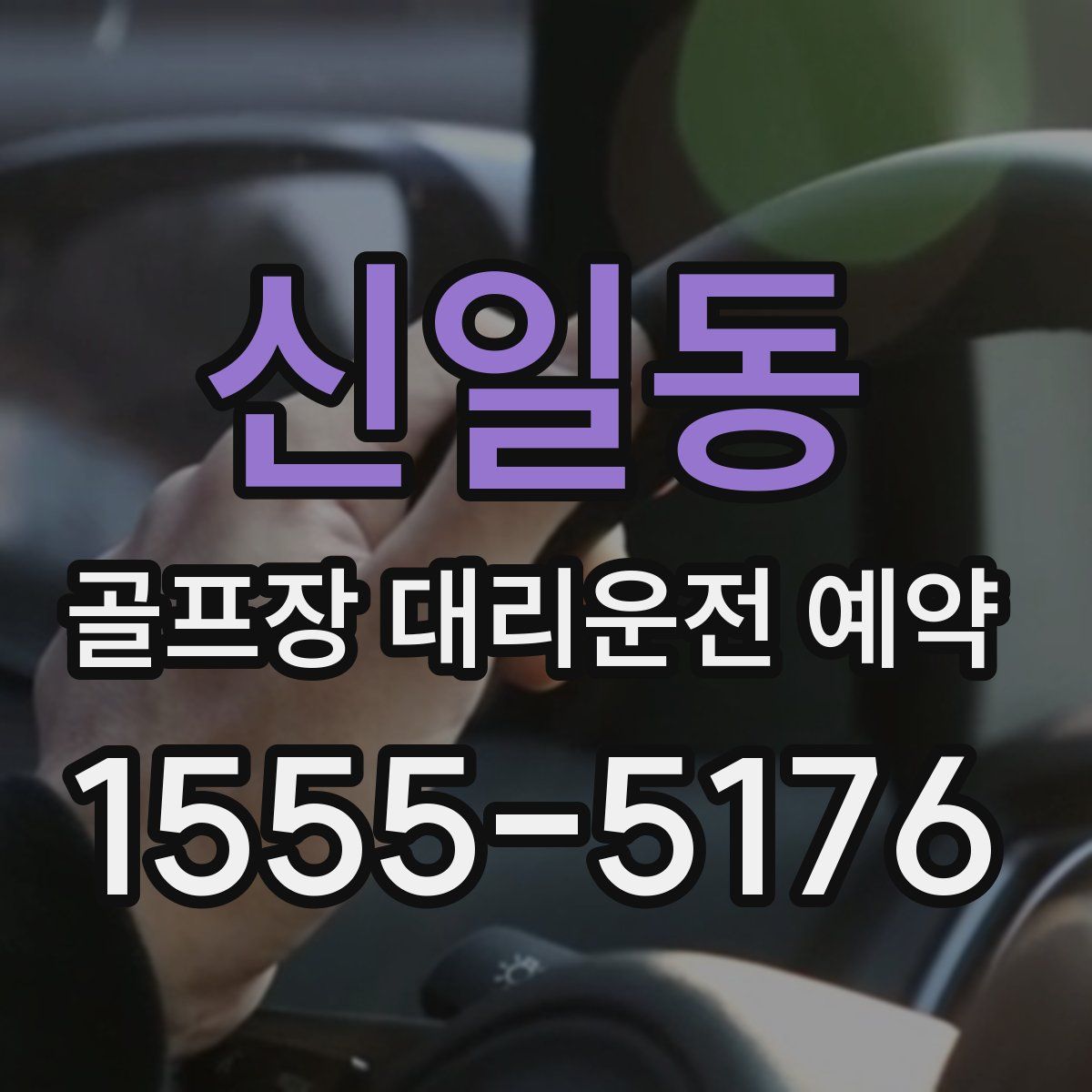 신일동 골프장 대리운전 예약