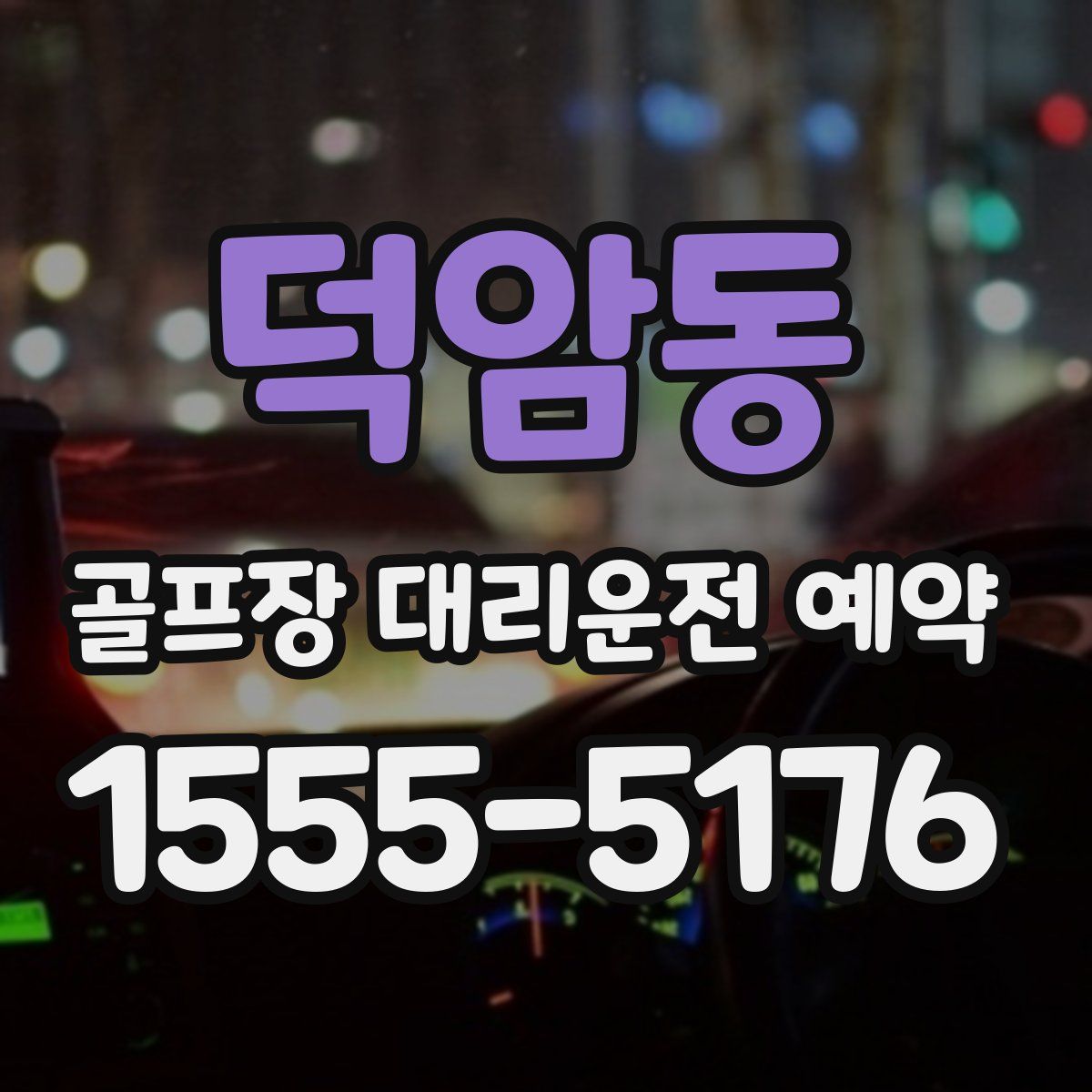 덕암동 골프장 대리운전 예약