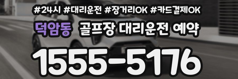 덕암동 골프장 대리운전 예약