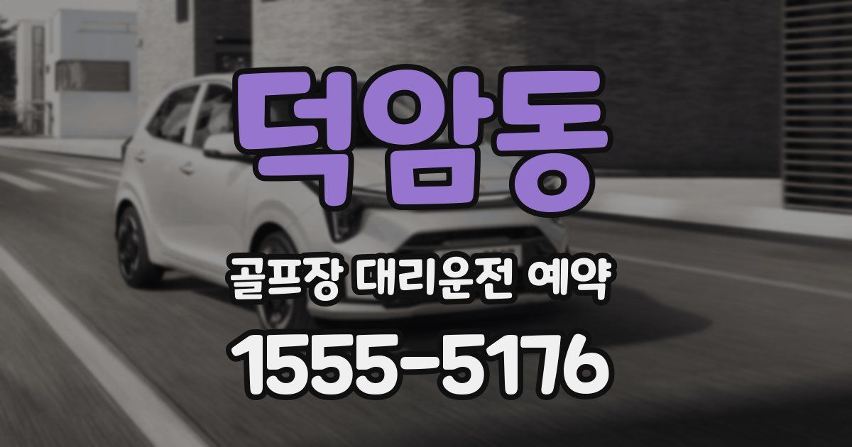 덕암동 골프장 대리운전 예약