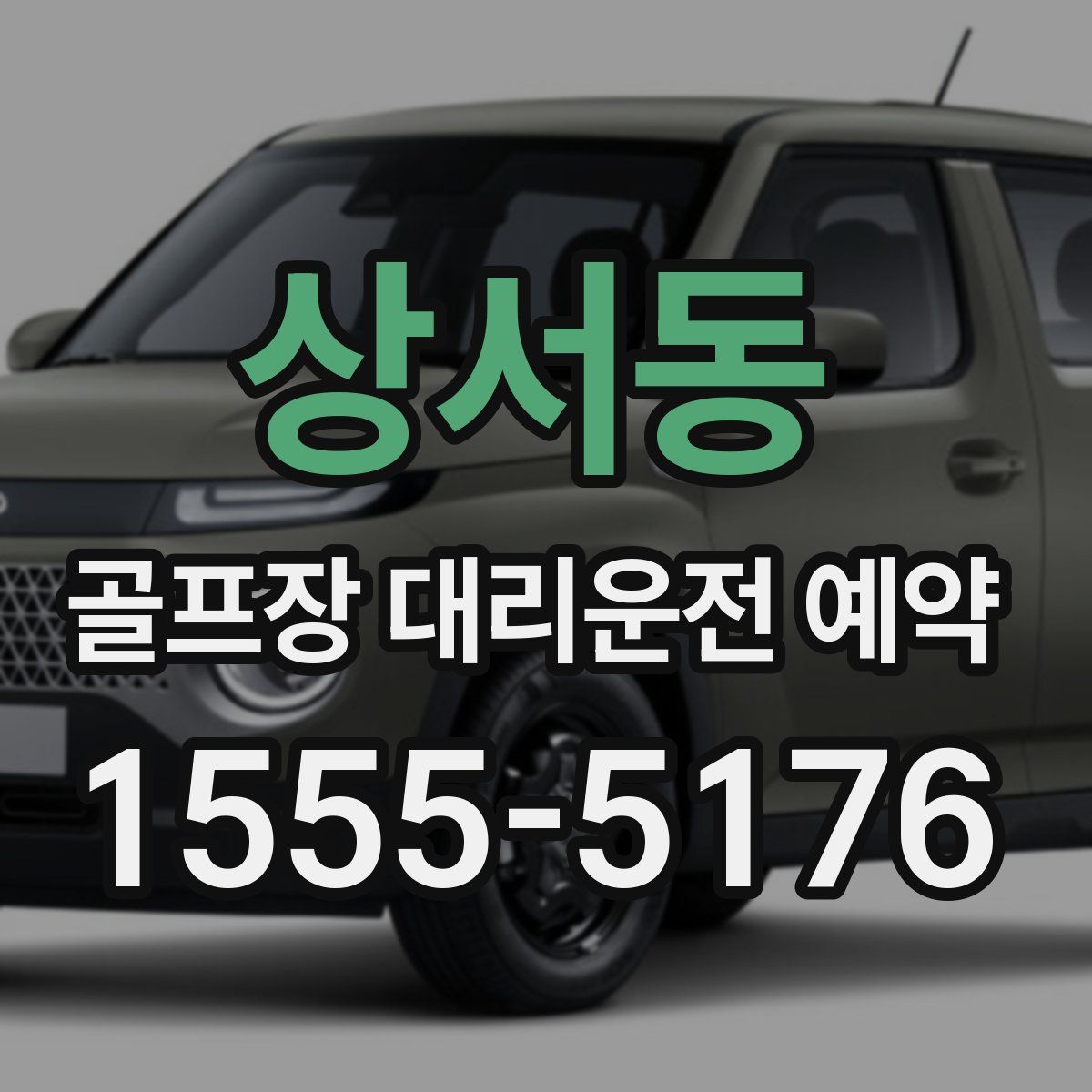 상서동 골프장 대리운전 예약