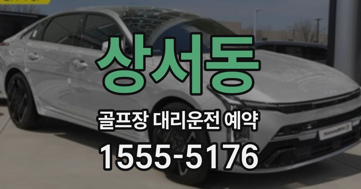 상서동 골프장 대리운전 예약
