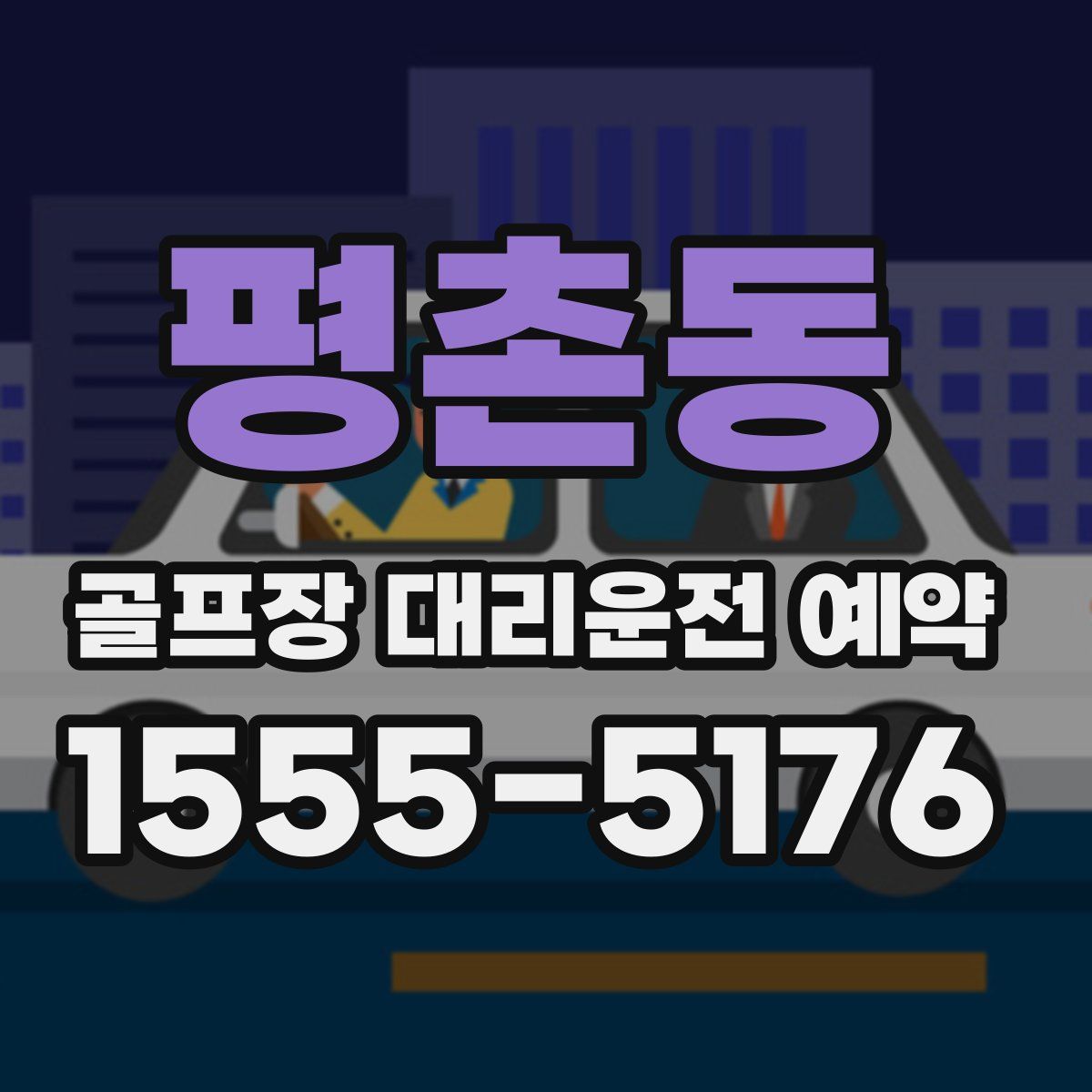 평촌동 골프장 대리운전 예약