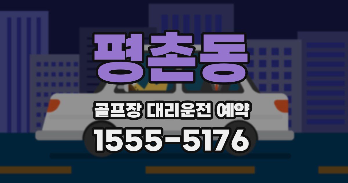 평촌동 골프장 대리운전 예약