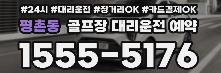 평촌동 골프장 대리운전 예약