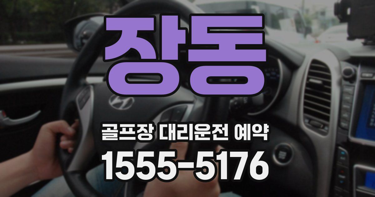 장동 골프장 대리운전 예약