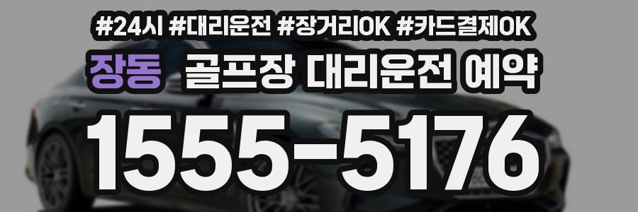 장동 골프장 대리운전 예약