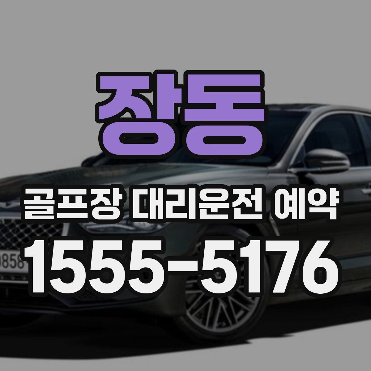 장동 골프장 대리운전 예약