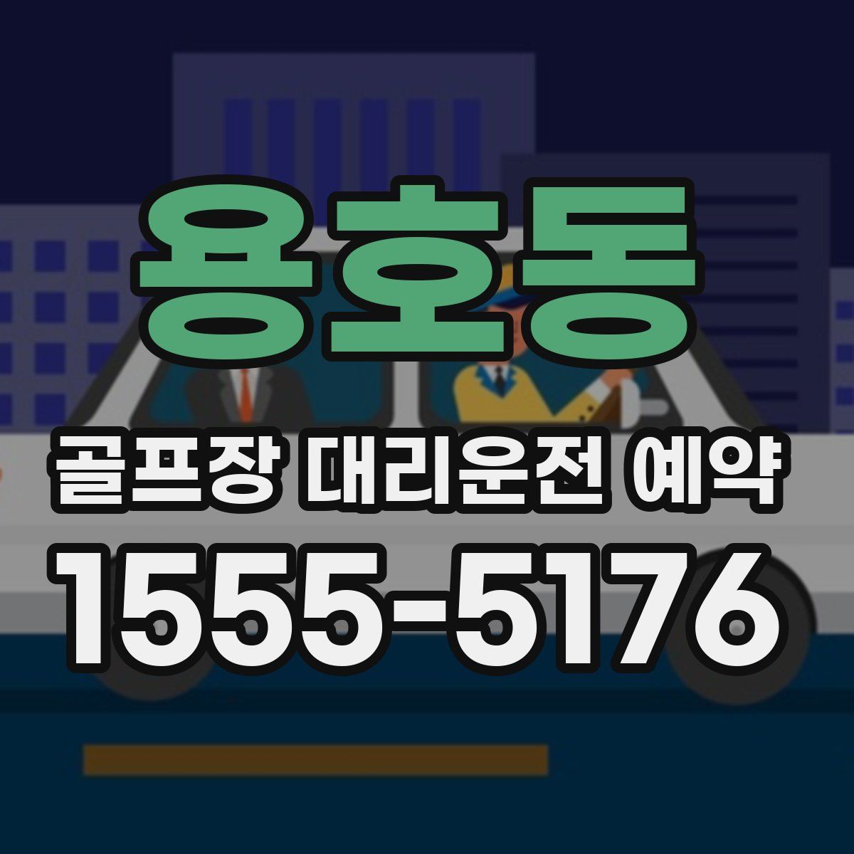 용호동 골프장 대리운전 예약