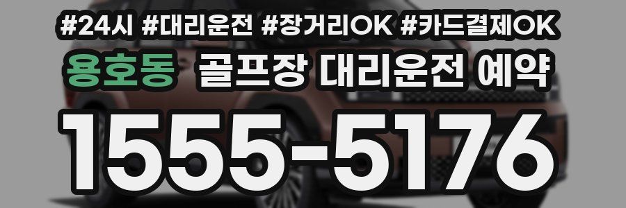 용호동 골프장 대리운전 예약