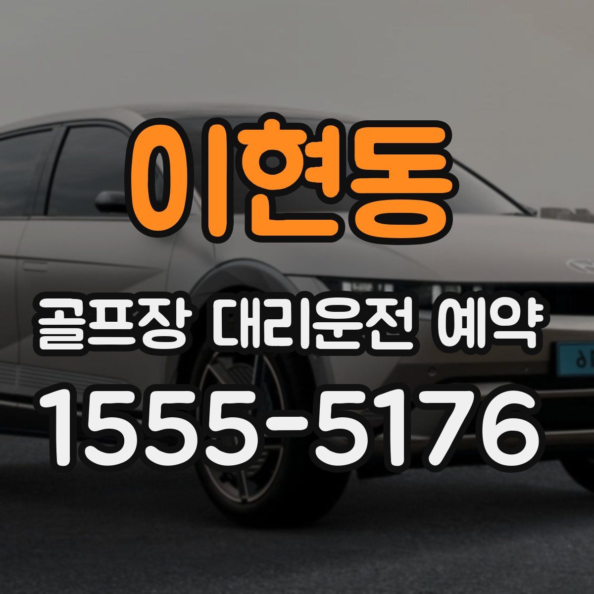 이현동 골프장 대리운전 예약