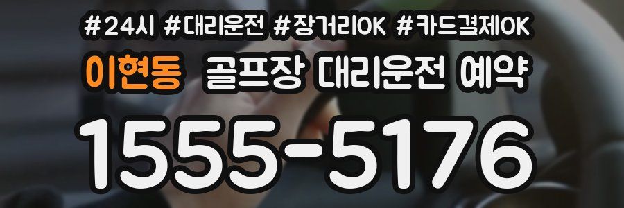 이현동 골프장 대리운전 예약