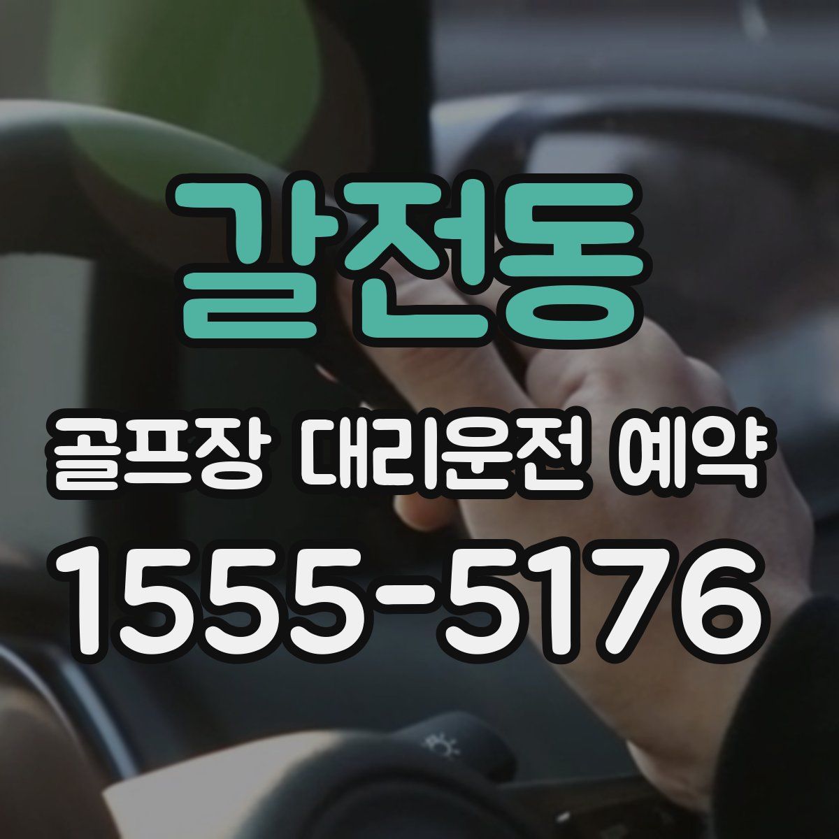 갈전동 골프장 대리운전 예약