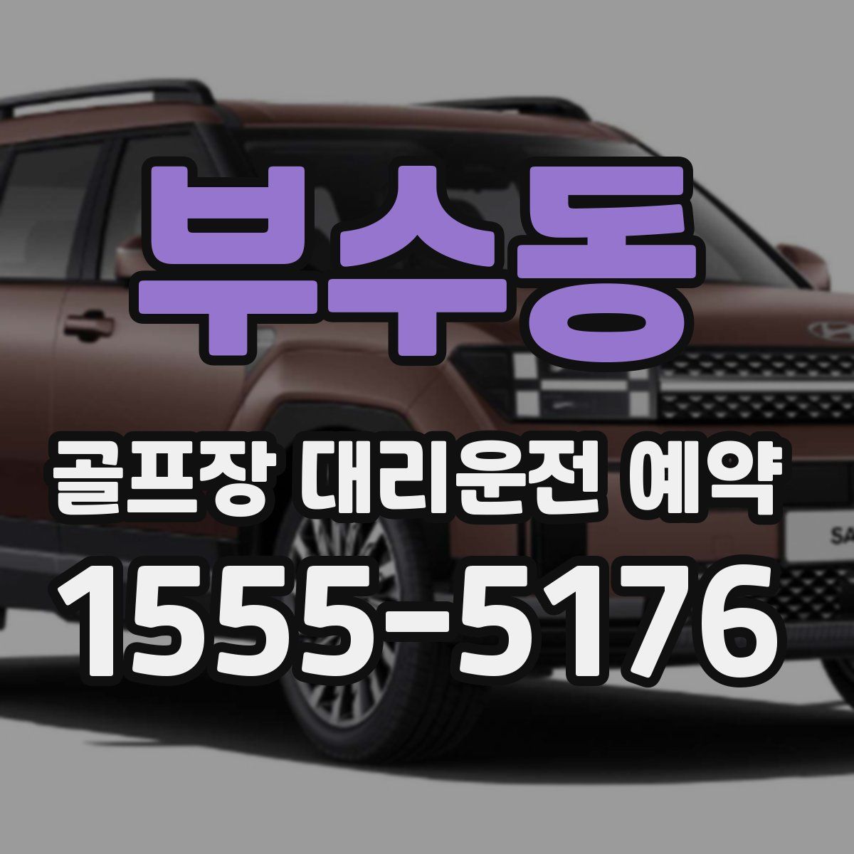 부수동 골프장 대리운전 예약
