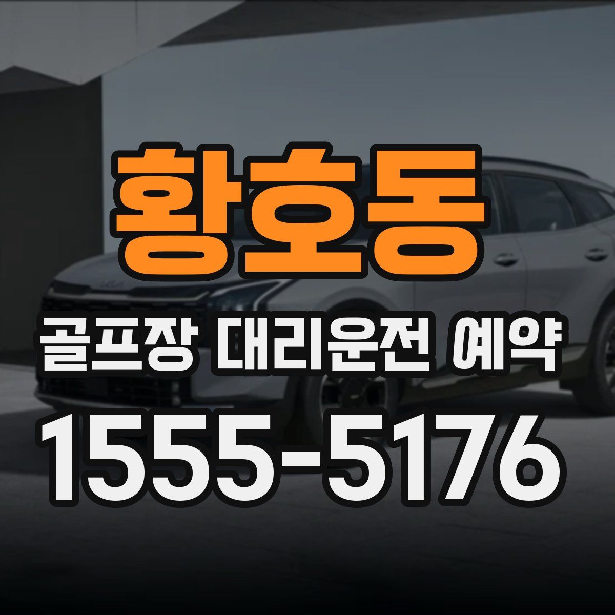 황호동 골프장 대리운전 예약