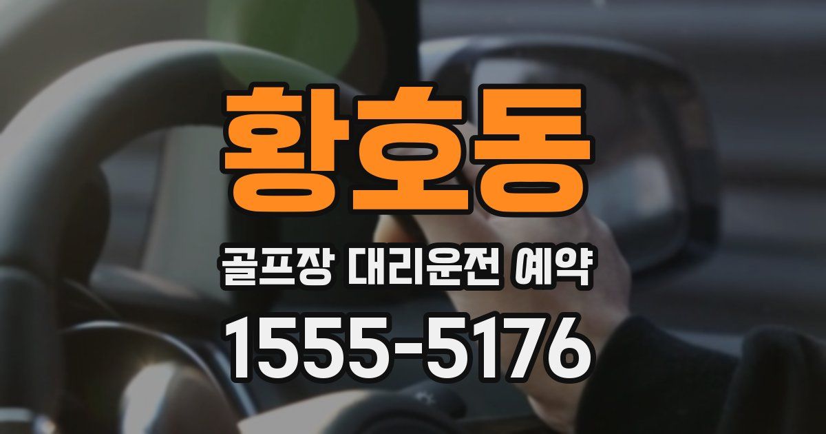 황호동 골프장 대리운전 예약
