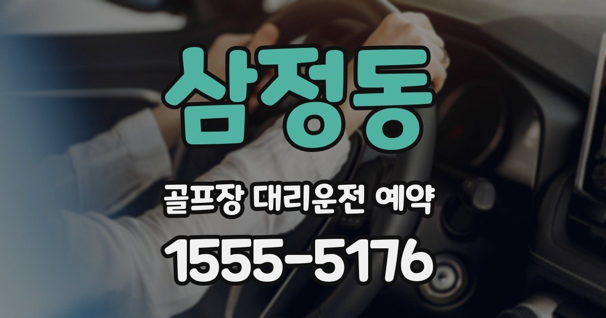 삼정동 골프장 대리운전 예약