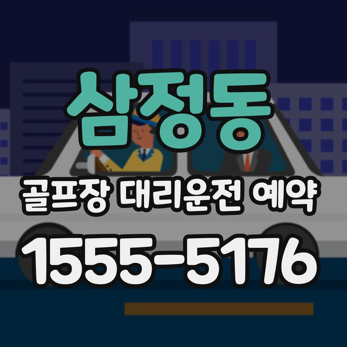 삼정동 골프장 대리운전 예약