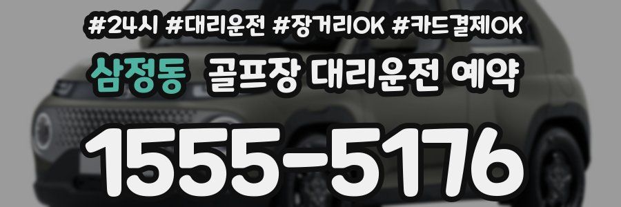 삼정동 골프장 대리운전 예약