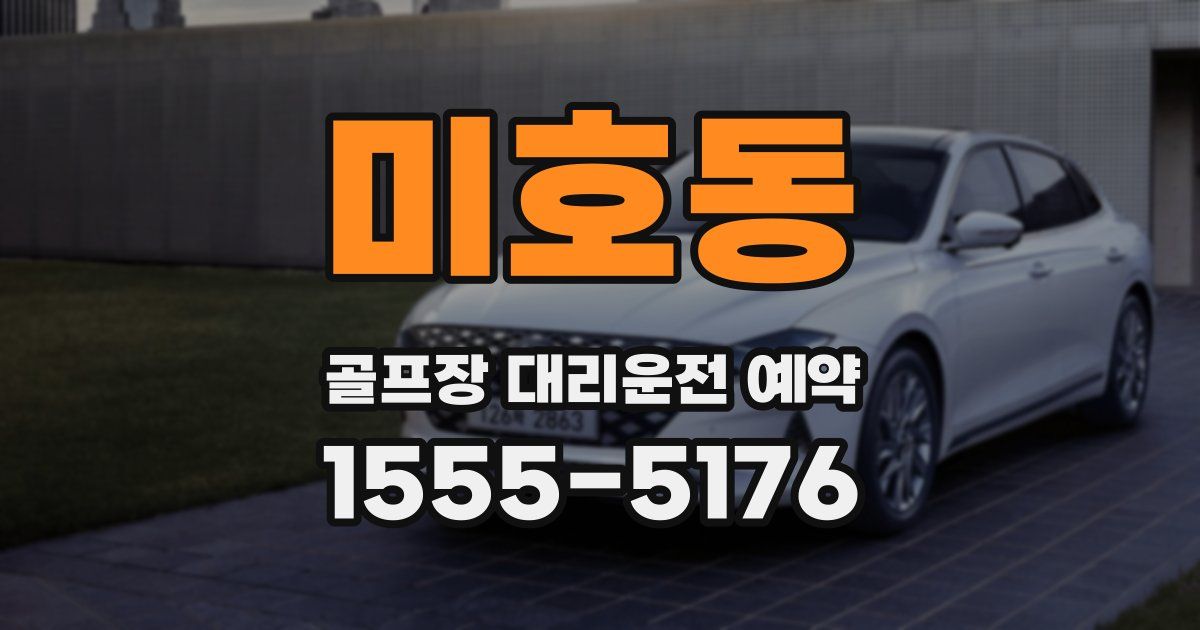 미호동 골프장 대리운전 예약