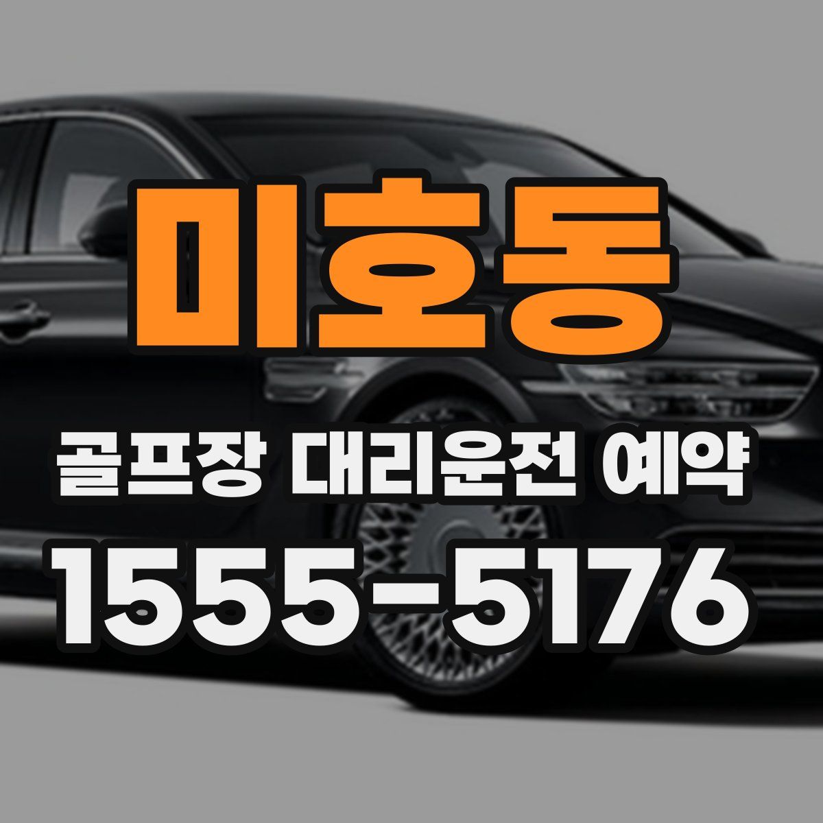 미호동 골프장 대리운전 예약