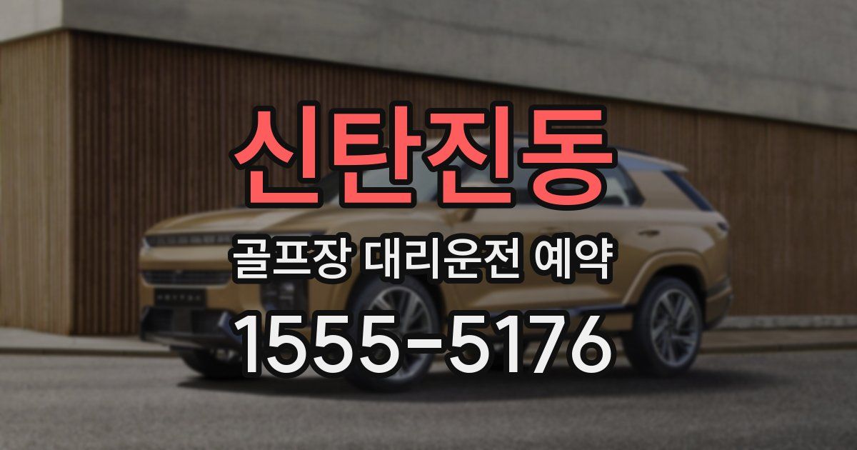 신탄진동 골프장 대리운전 예약