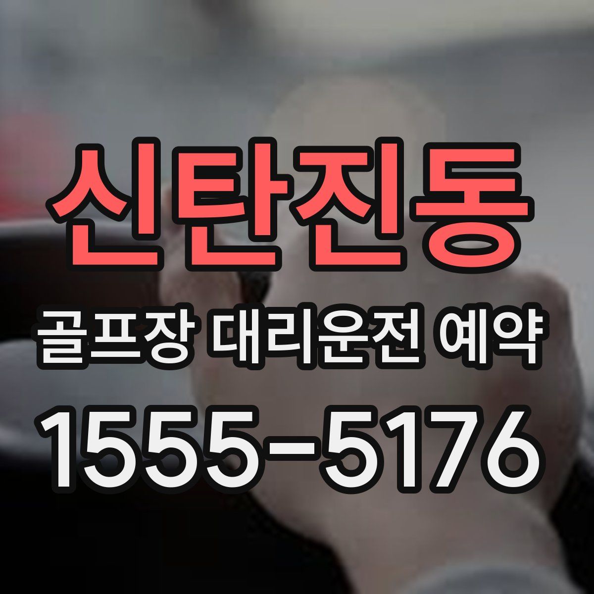 신탄진동 골프장 대리운전 예약