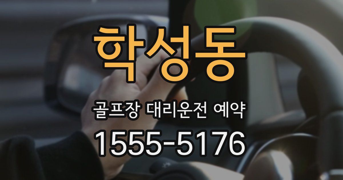 학성동 골프장 대리운전 예약