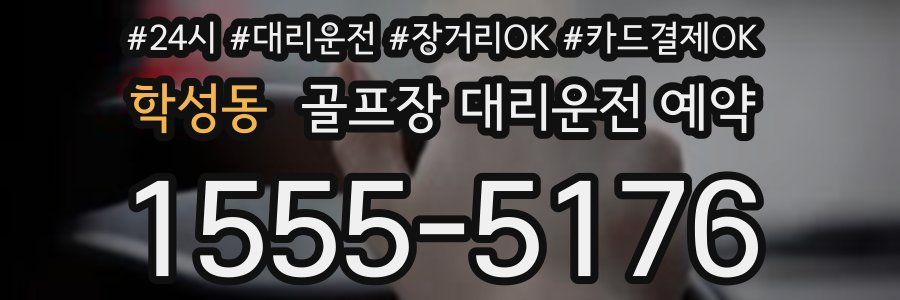 학성동 골프장 대리운전 예약