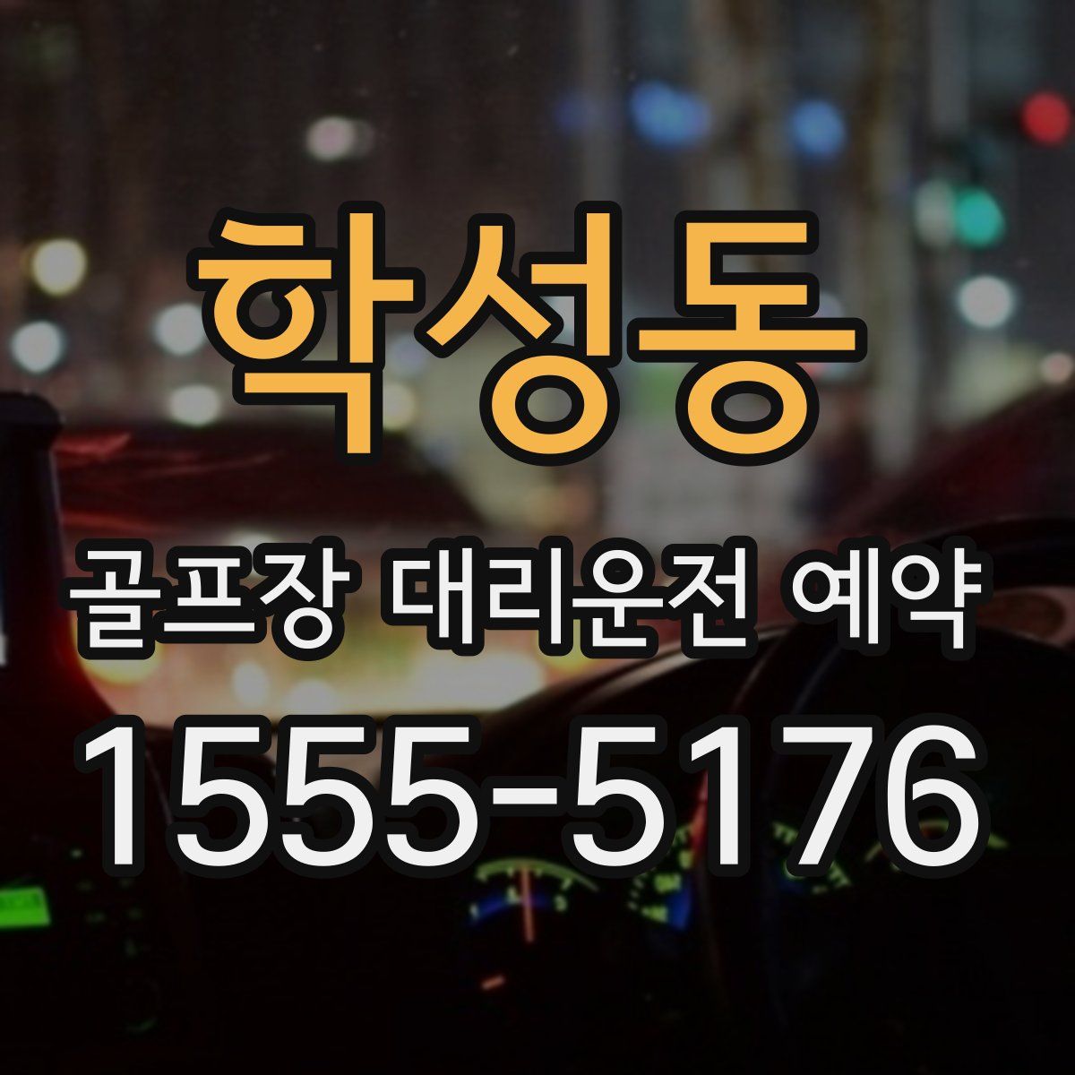 학성동 골프장 대리운전 예약