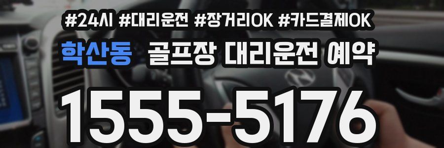 학산동 골프장 대리운전 예약