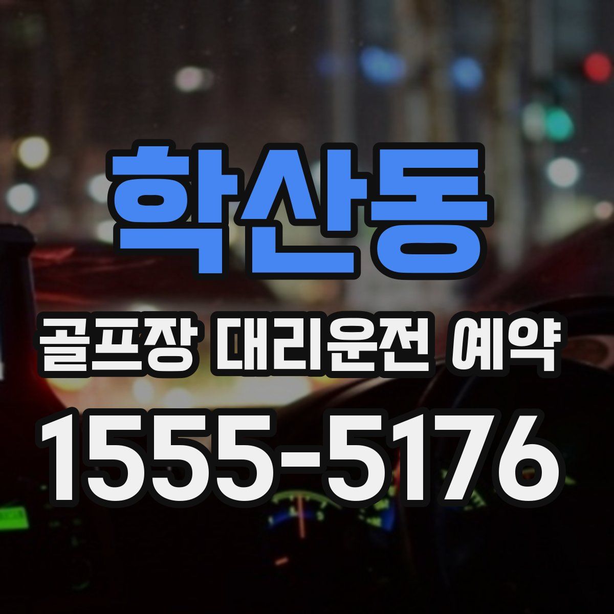 학산동 골프장 대리운전 예약