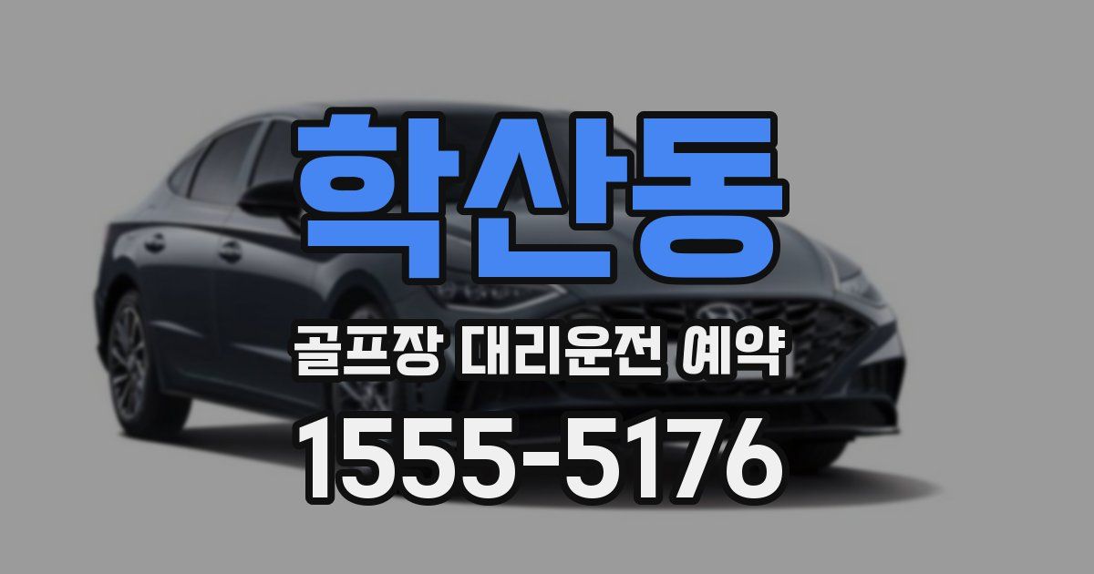 학산동 골프장 대리운전 예약