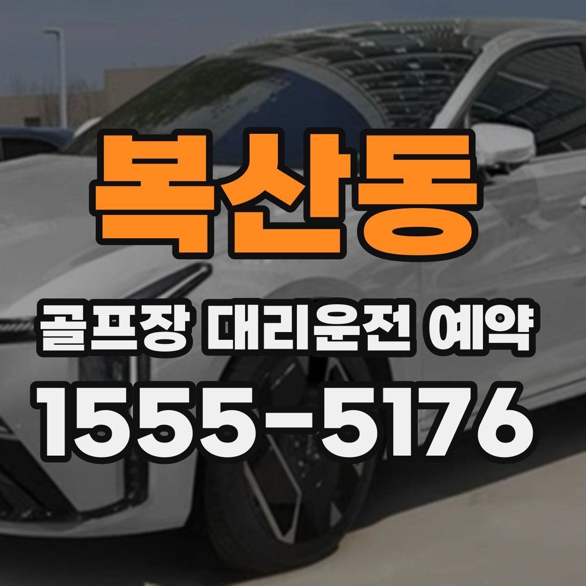 복산동 골프장 대리운전 예약