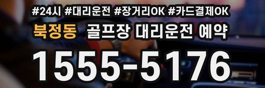 북정동 골프장 대리운전 예약