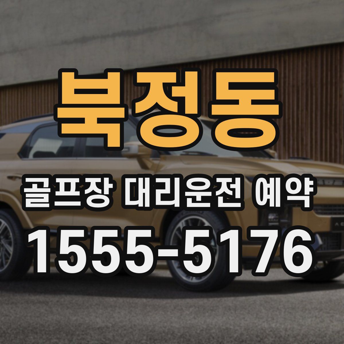 북정동 골프장 대리운전 예약
