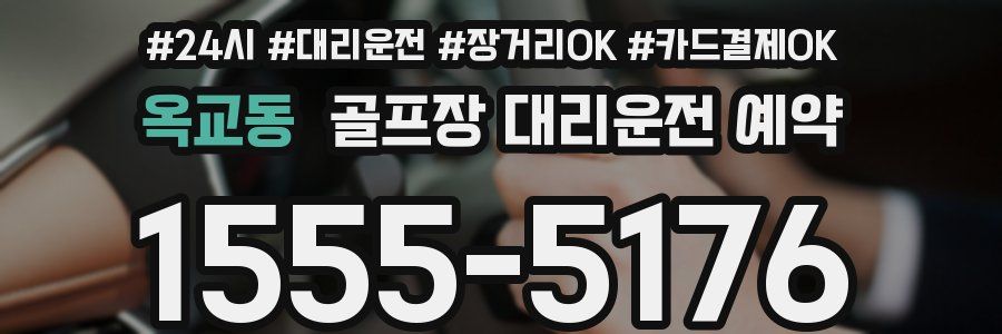 옥교동 골프장 대리운전 예약