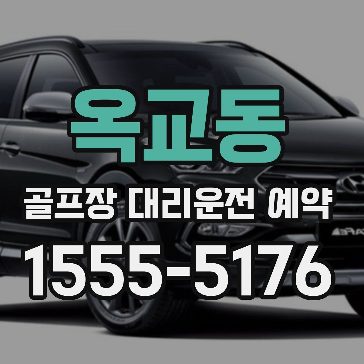 옥교동 골프장 대리운전 예약