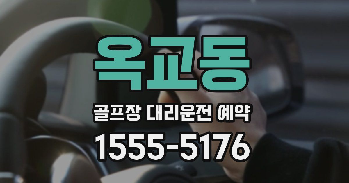 옥교동 골프장 대리운전 예약