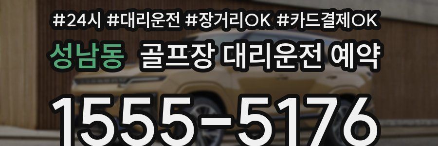 성남동 골프장 대리운전 예약