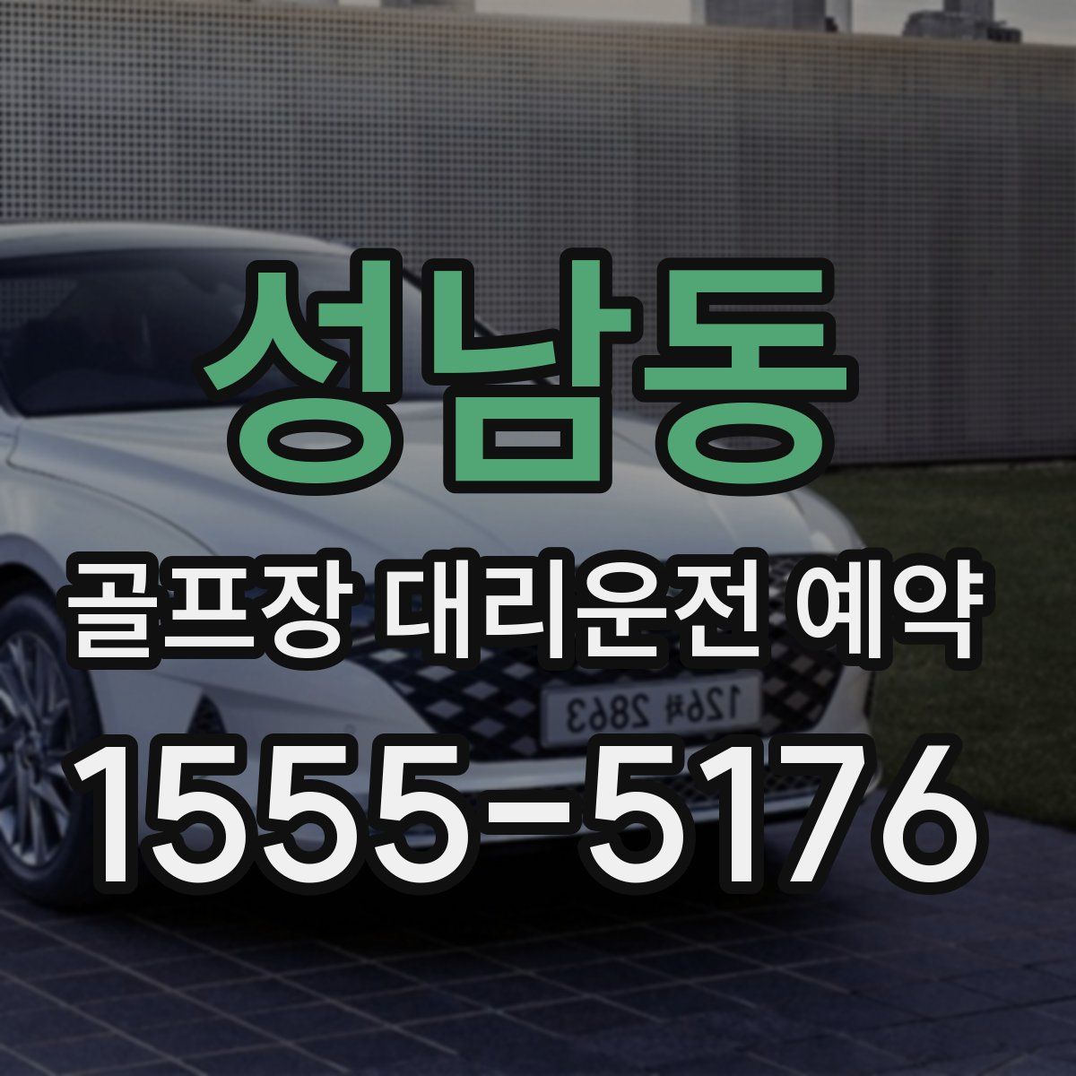 성남동 골프장 대리운전 예약
