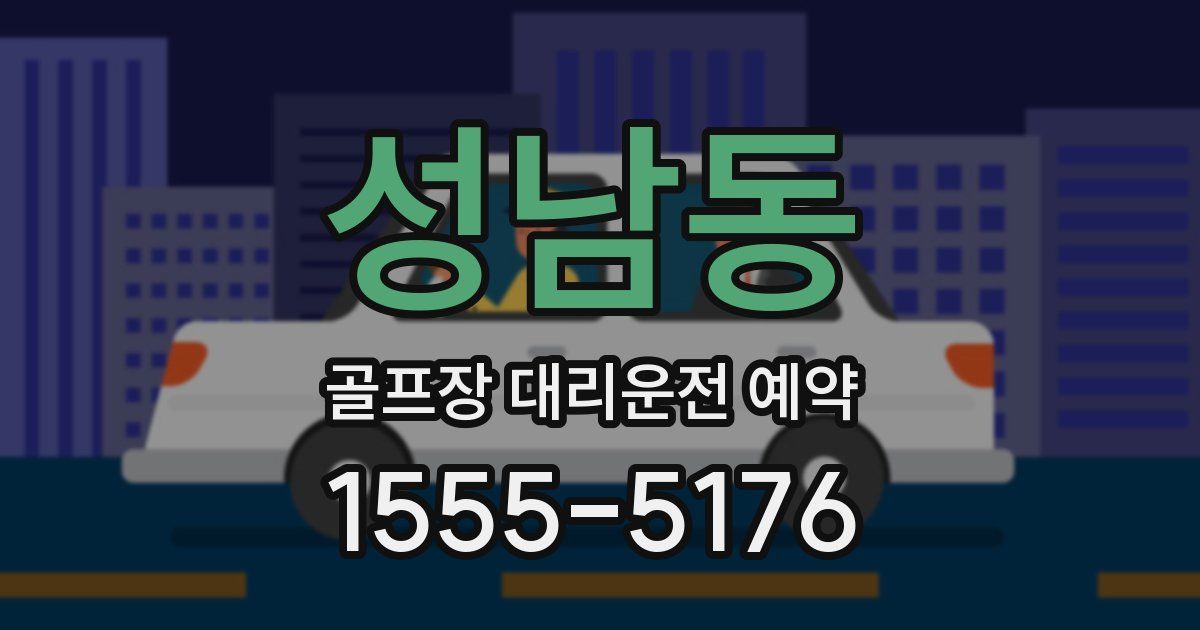 성남동 골프장 대리운전 예약