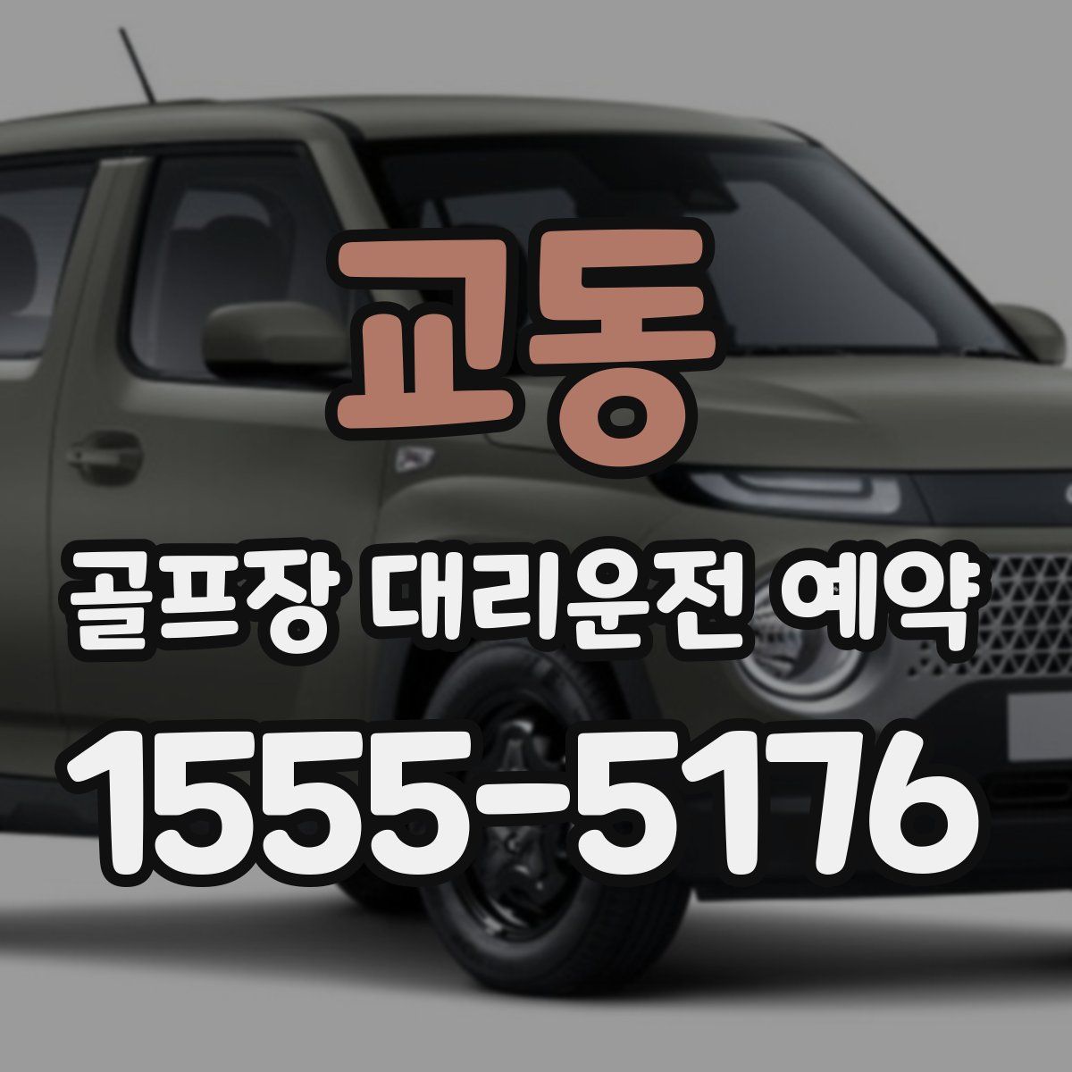 교동 골프장 대리운전 예약