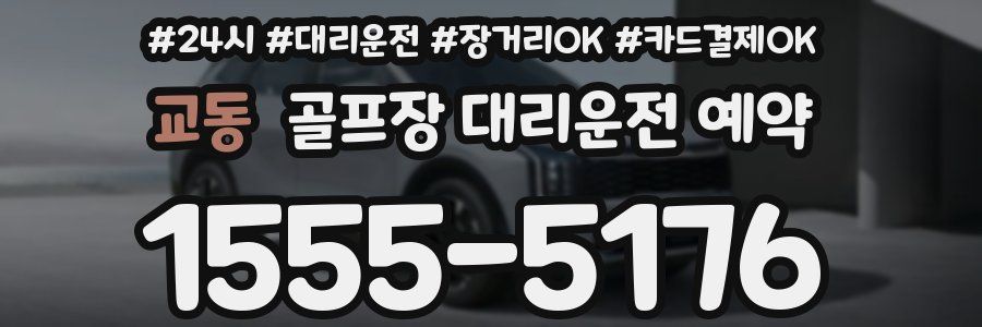 교동 골프장 대리운전 예약