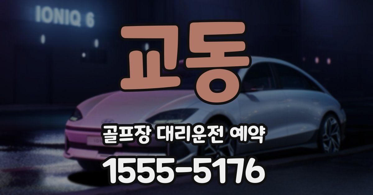 교동 골프장 대리운전 예약