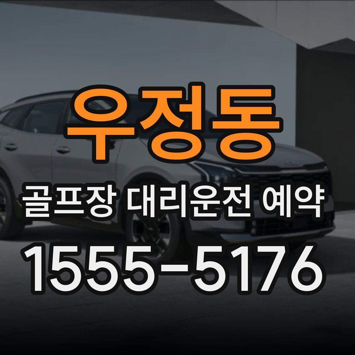 우정동 골프장 대리운전 예약